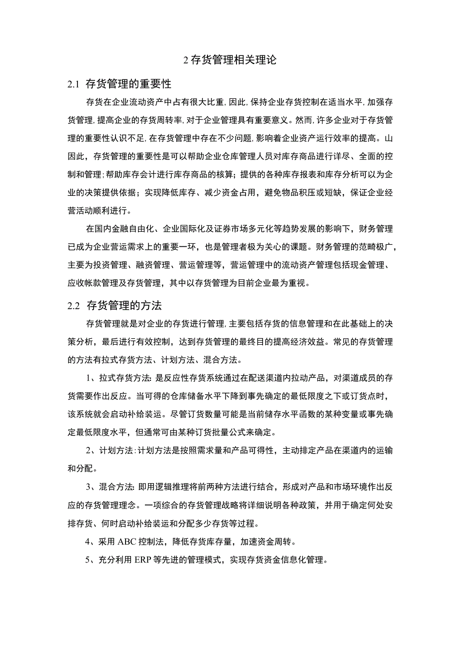 白酒公司存货管理问题研究论文.docx_第3页