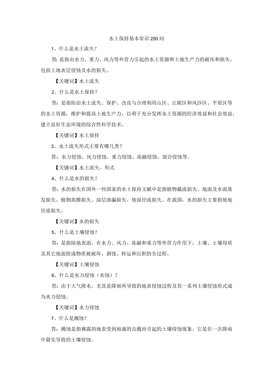 水土保持基本常识250问.docx_第1页