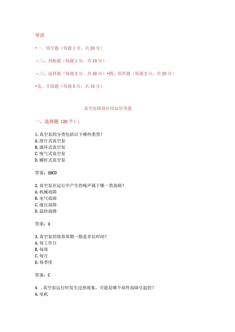 真空泵维修应用知识考题附答案.docx_第1页