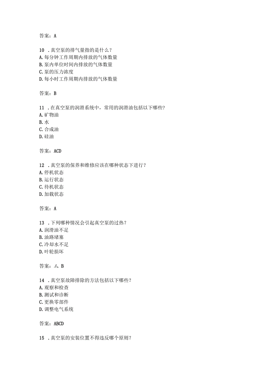 真空泵维修应用知识考题附答案.docx_第3页