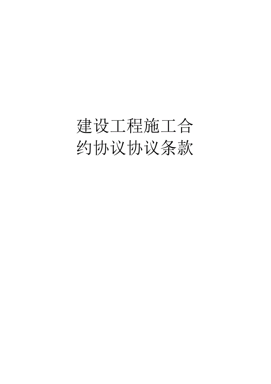 法律文件模板建设工程施工合同协议条款.docx_第1页