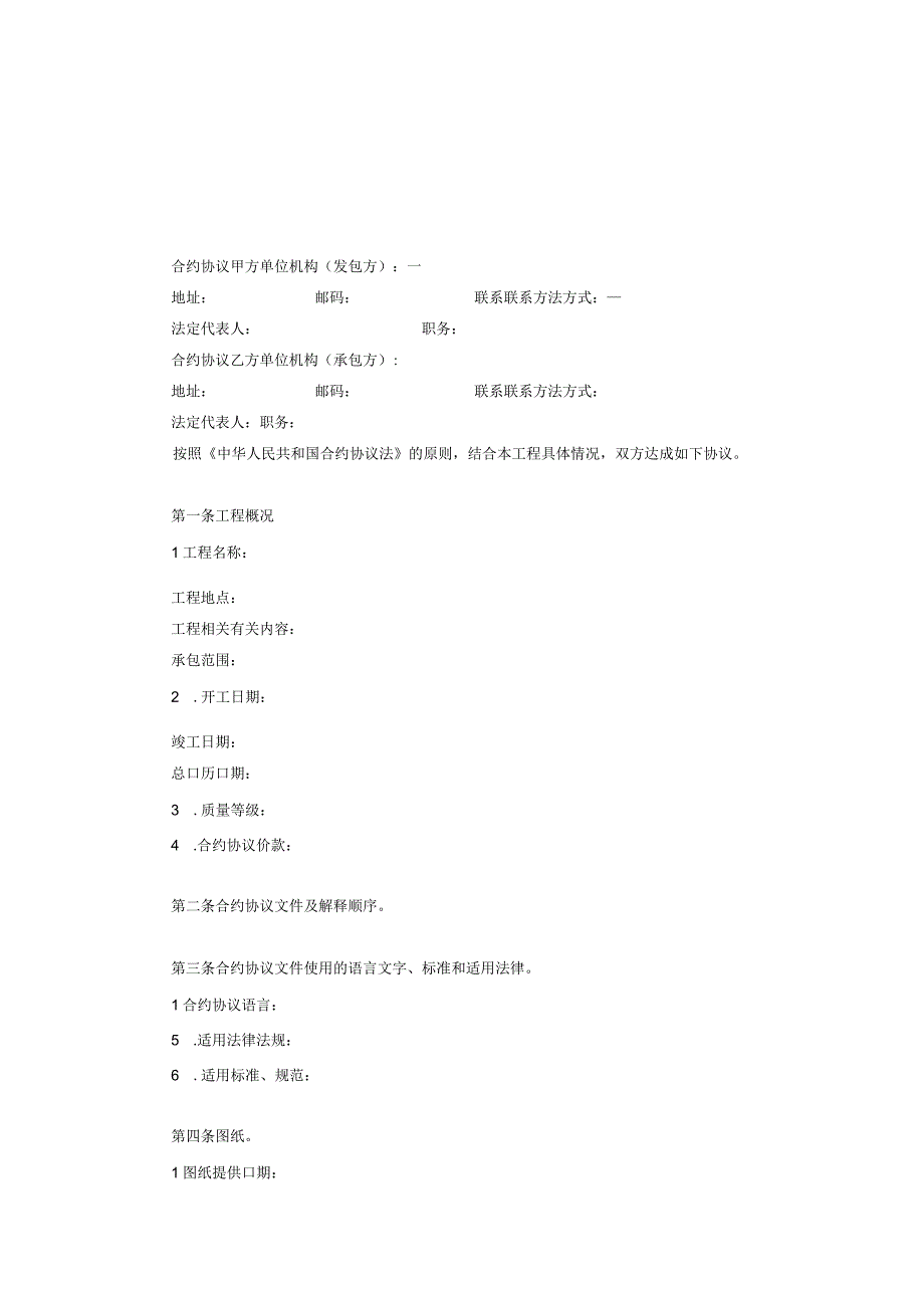 法律文件模板建设工程施工合同协议条款.docx_第2页