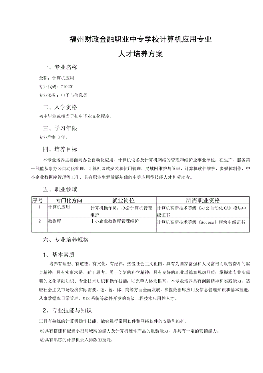 福州财政金融职业中专学校计算机应用专业人才培养方案.docx_第1页