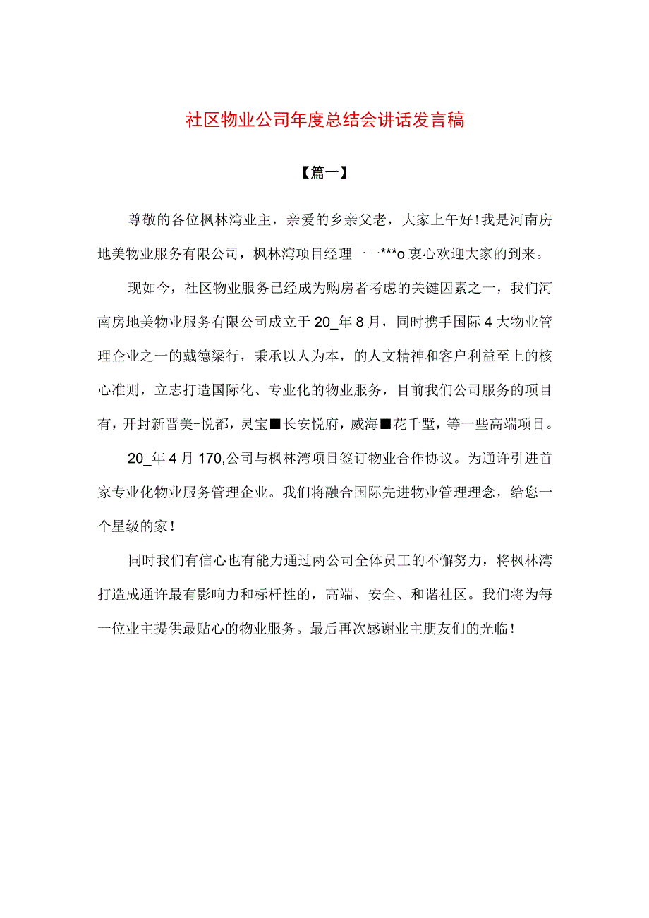 精品社区物业公司年度总结会讲话发言稿3篇简短版.docx_第1页