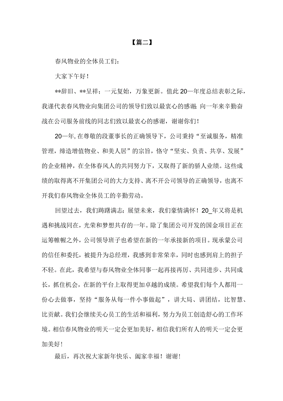 精品社区物业公司年度总结会讲话发言稿3篇简短版.docx_第2页