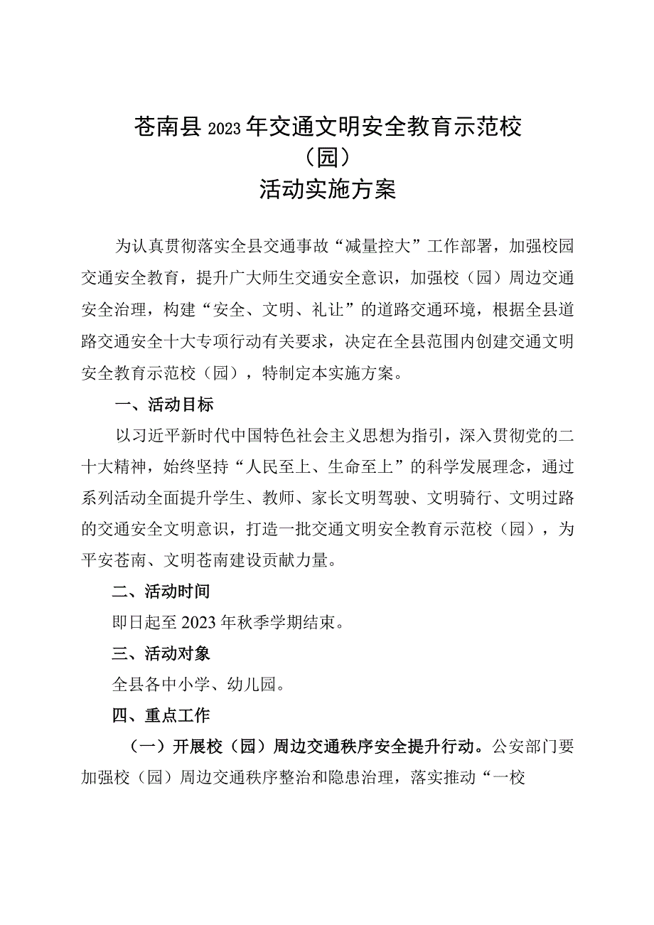 苍南县2023年交通文明安全教育示范校园活动实施方案.docx_第1页