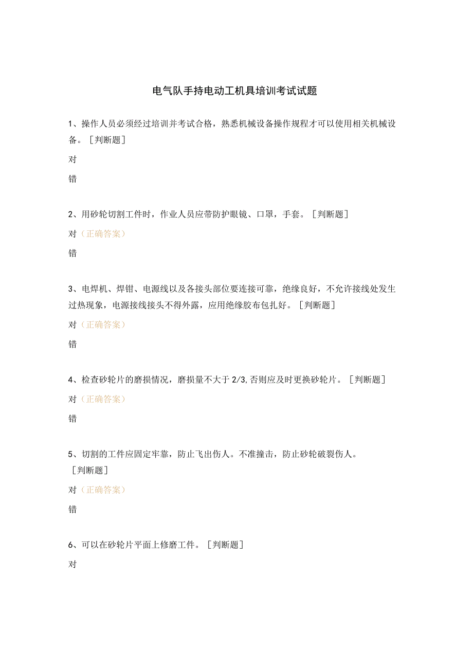 电气队手持电动工机具培训考试试题.docx_第1页