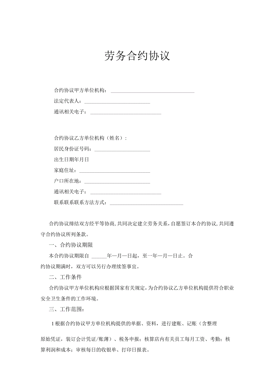 法律文件模板会计劳务合同.docx_第1页