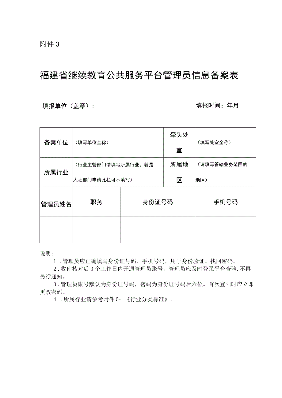 福建省继续教育公共服务平台管理员信息备案表.docx_第1页