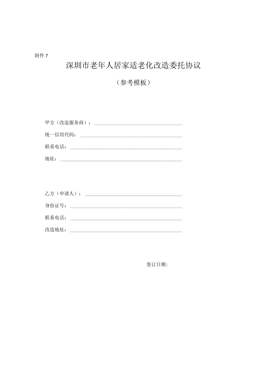 深圳市老年人居家适老化改造委托协议参考模板.docx_第1页