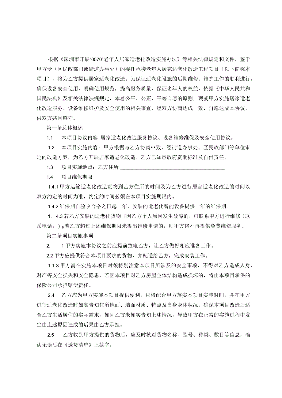 深圳市老年人居家适老化改造委托协议参考模板.docx_第2页