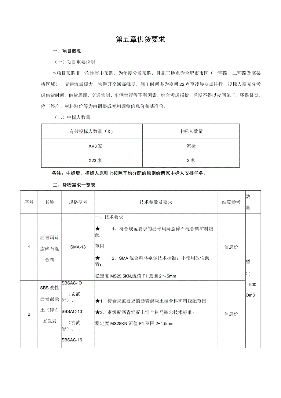 第五章供货要求.docx_第1页