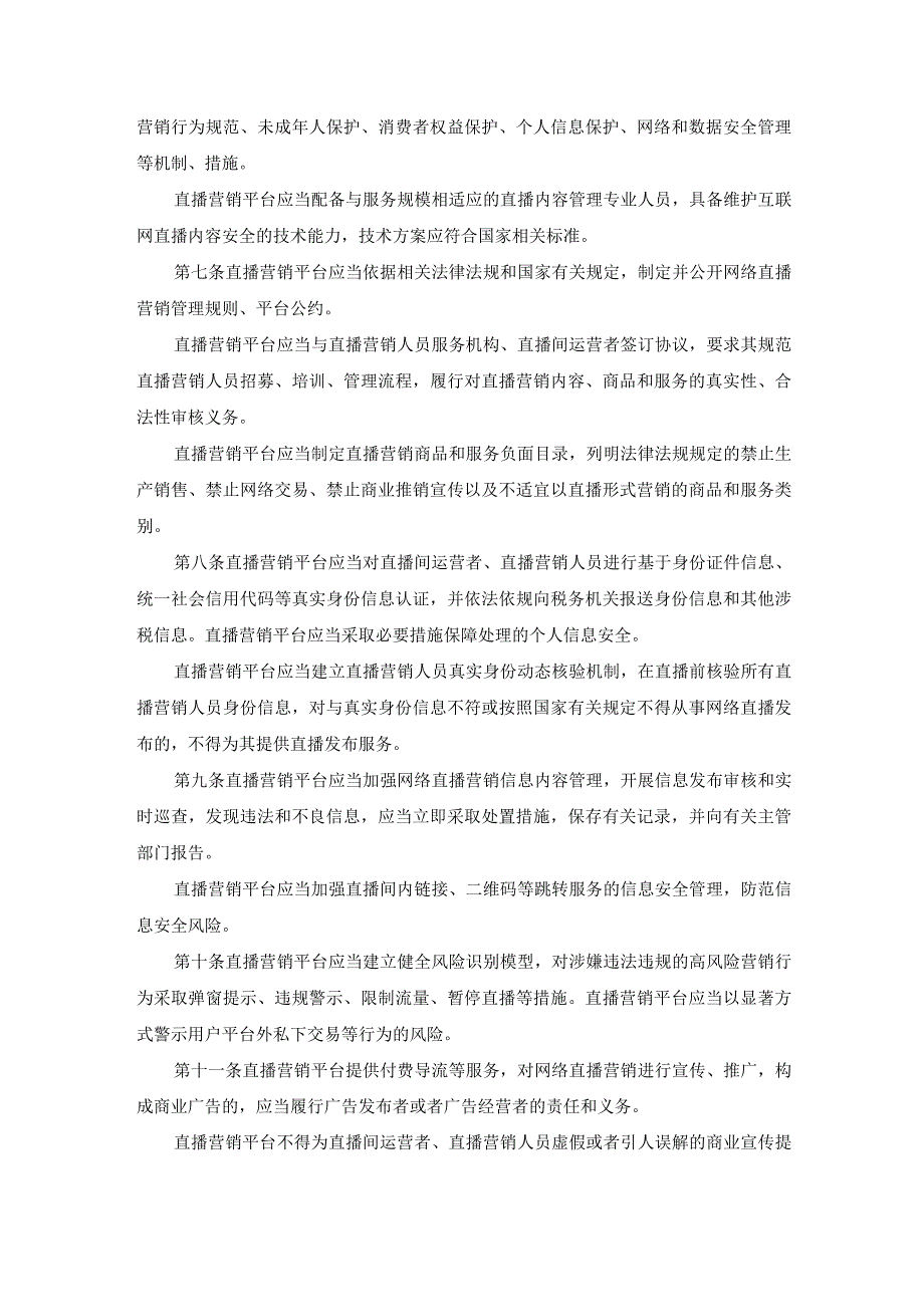 网络直播营销管理办法试行.docx_第2页