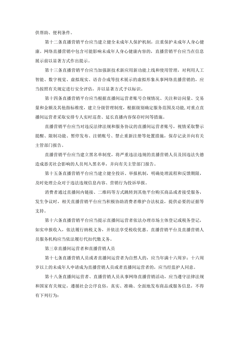 网络直播营销管理办法试行.docx_第3页