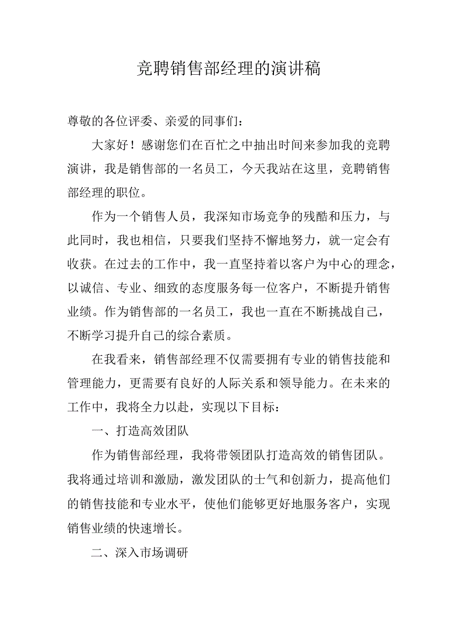 竞聘销售部经理的演讲稿.docx_第1页