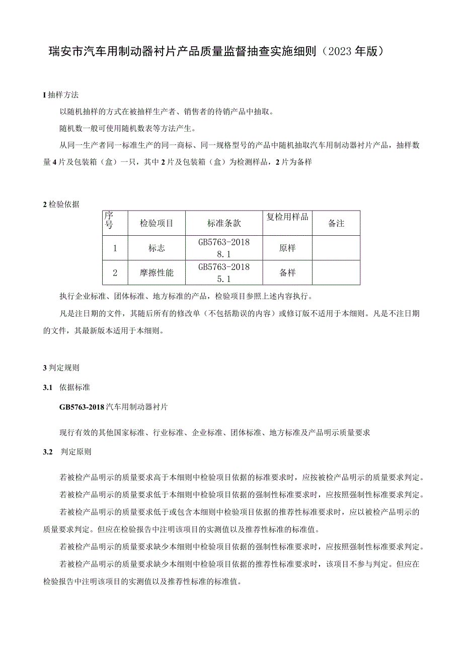 瑞安市汽车用制动器衬片产品质量监督抽查实施细则2023年版.docx_第1页