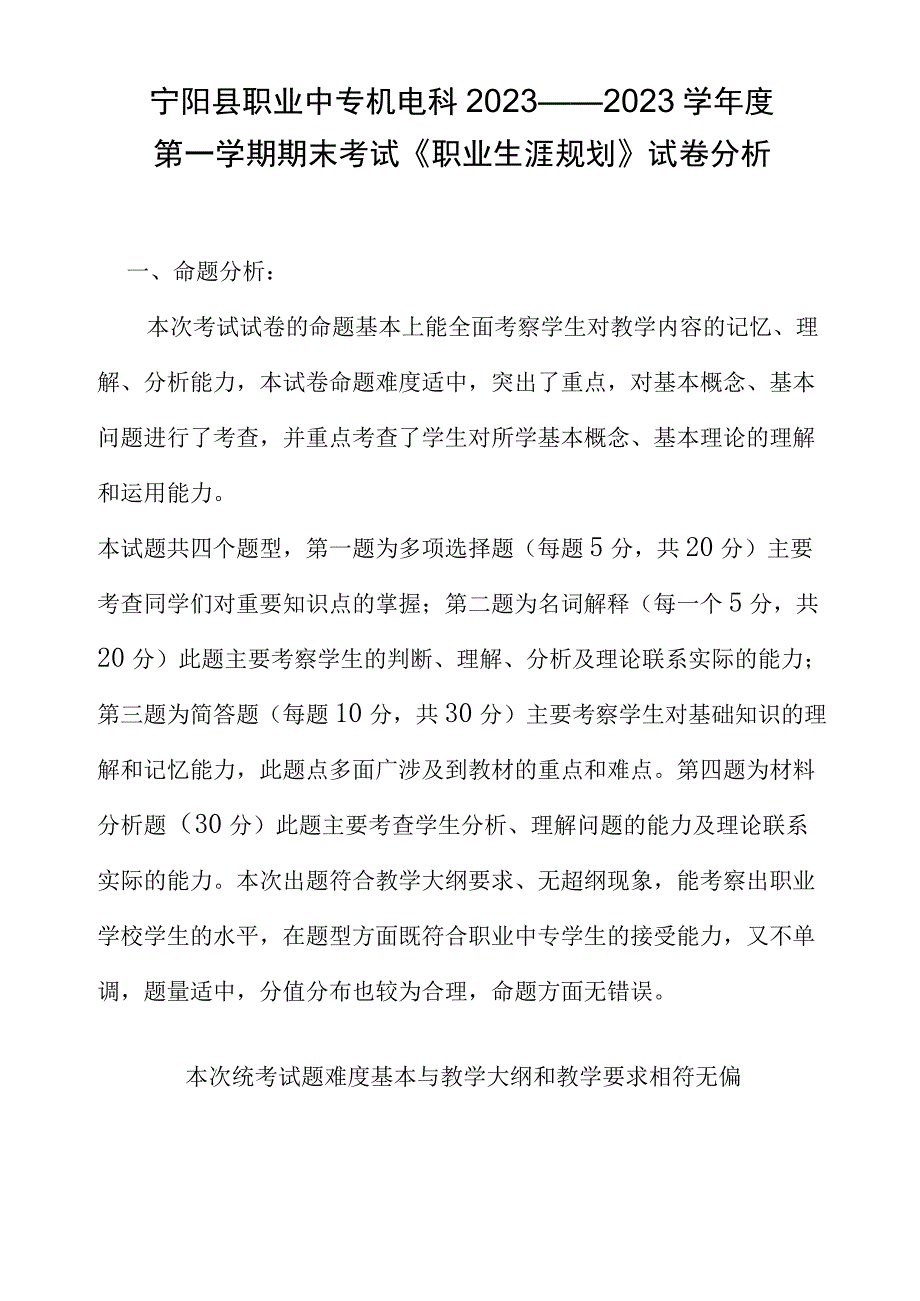 职业生涯规划试卷分析.docx_第1页