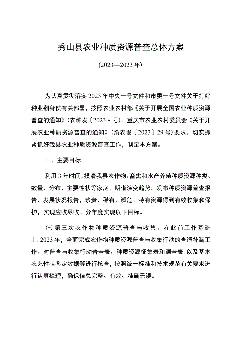 秀山县农业种质资源普查总体方案.docx_第1页