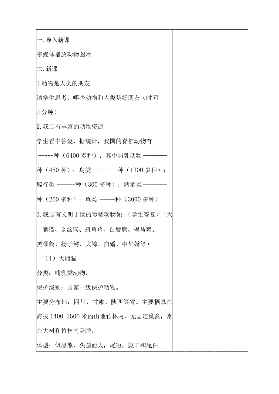 第二节我国的动物资源及保护教学案.docx_第2页