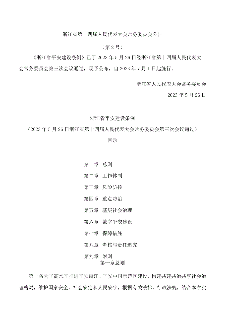 浙江省平安建设条例.docx_第1页