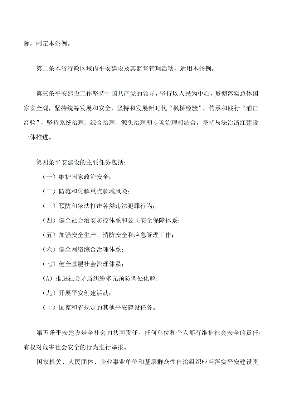 浙江省平安建设条例.docx_第2页