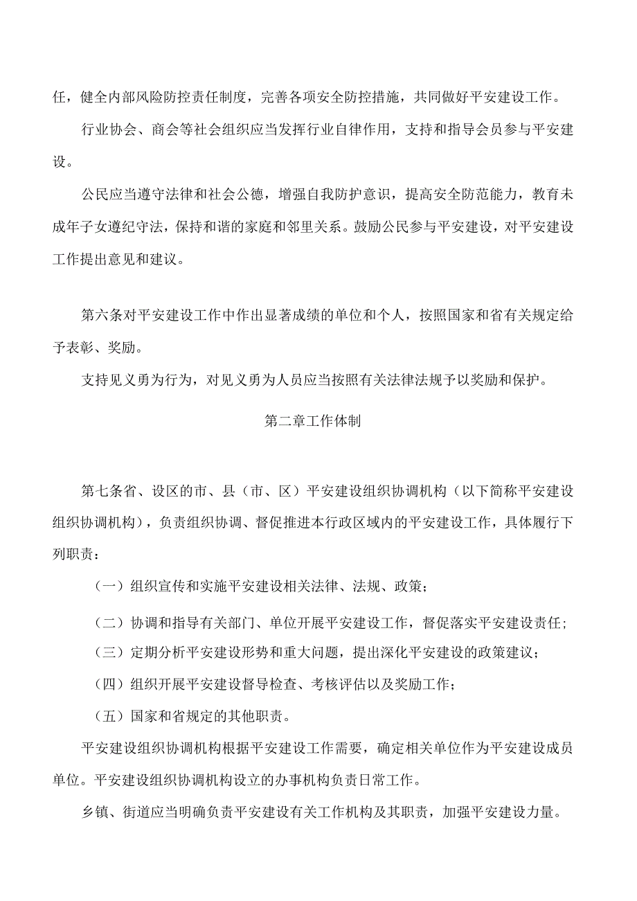 浙江省平安建设条例.docx_第3页