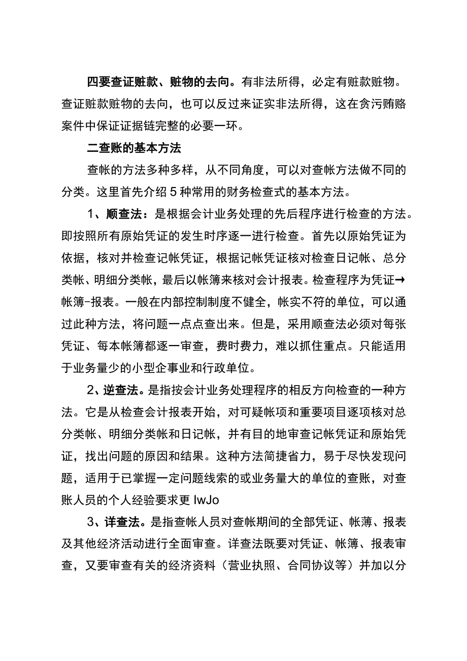 纪检监察办案中数十种查账方法及其技巧整理.docx_第2页