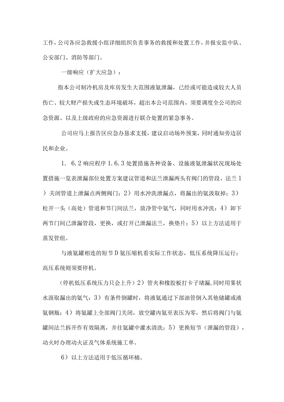 液氨泄漏中毒事故专项应急预案_0.docx_第3页