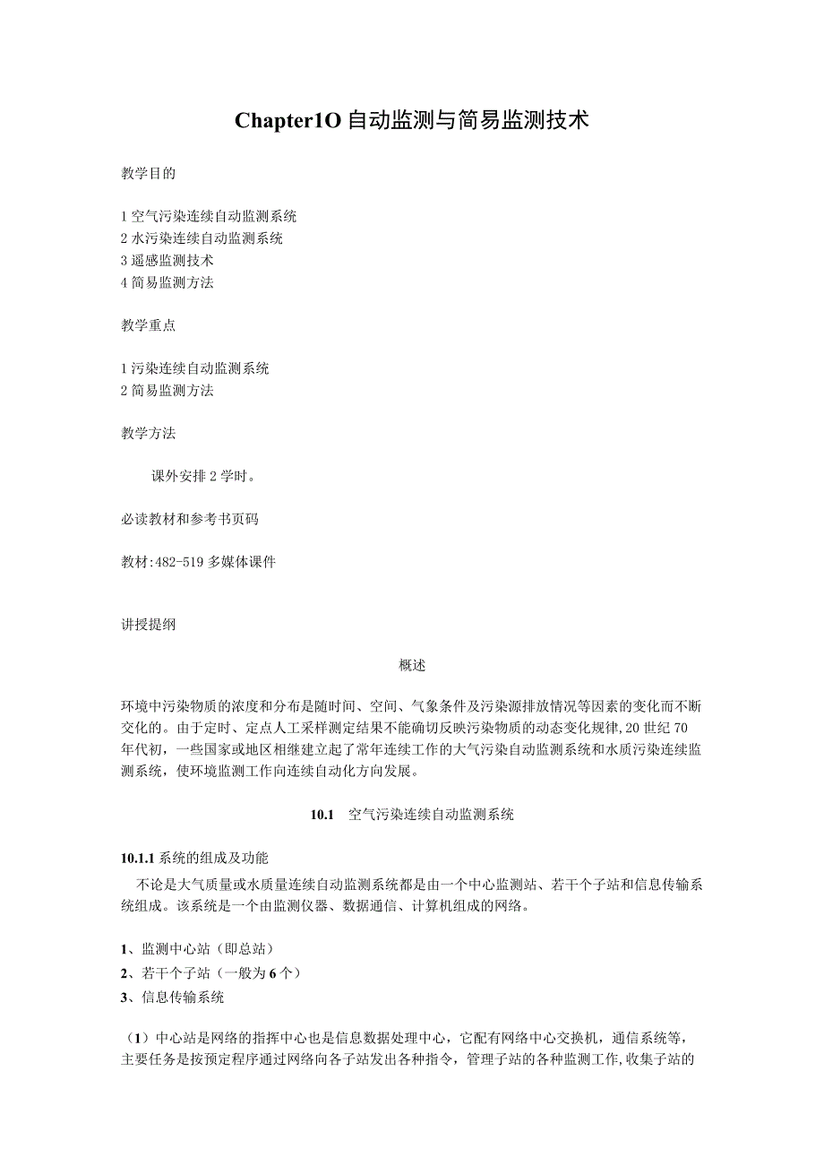 武理工环境监测教案10自动监测与简易监测技术.docx_第1页