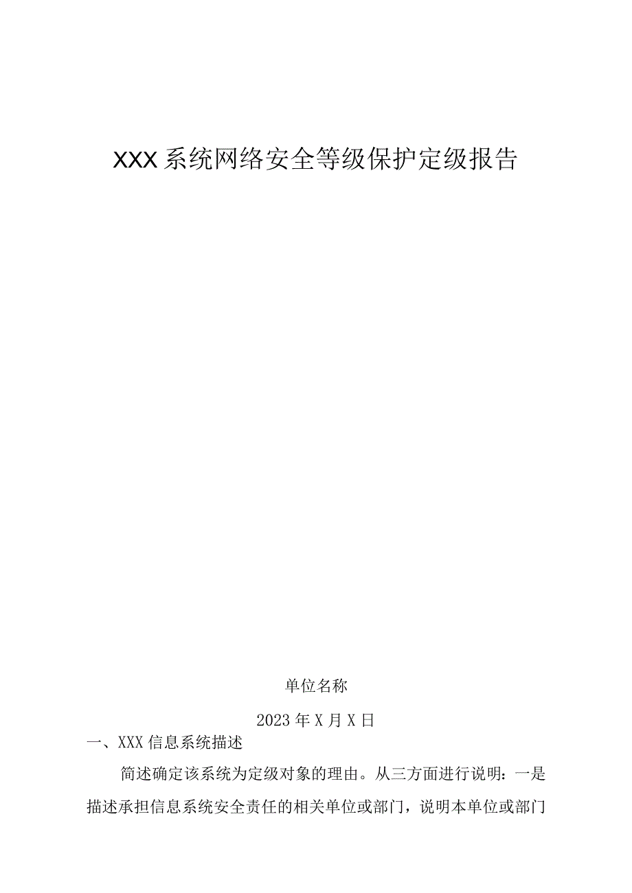 网络安全等级保护定级报告.docx_第1页