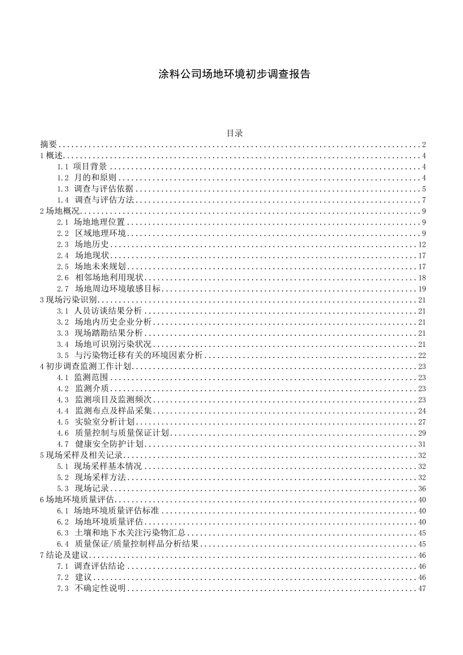 涂料公司场地环境初步调查报告.docx_第1页