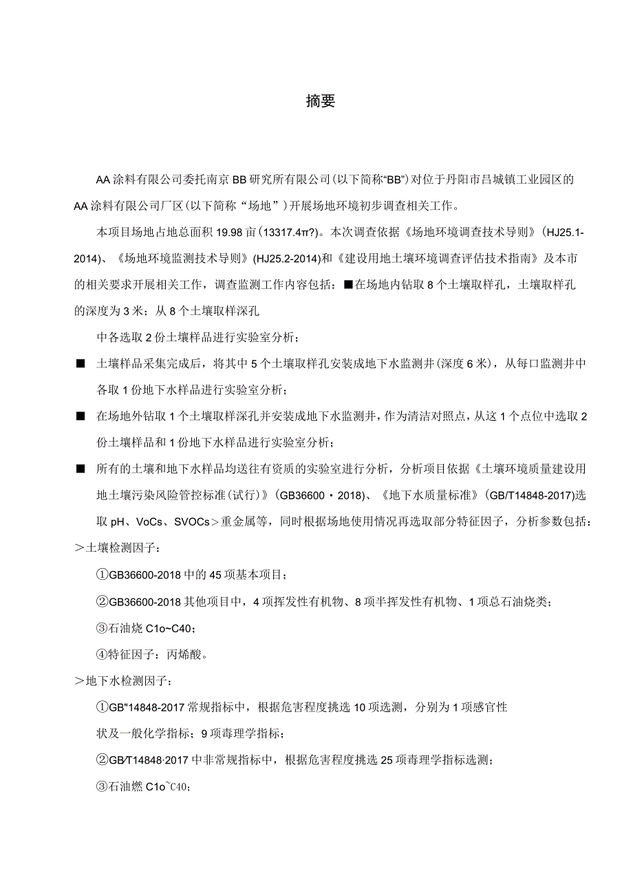 涂料公司场地环境初步调查报告.docx_第2页