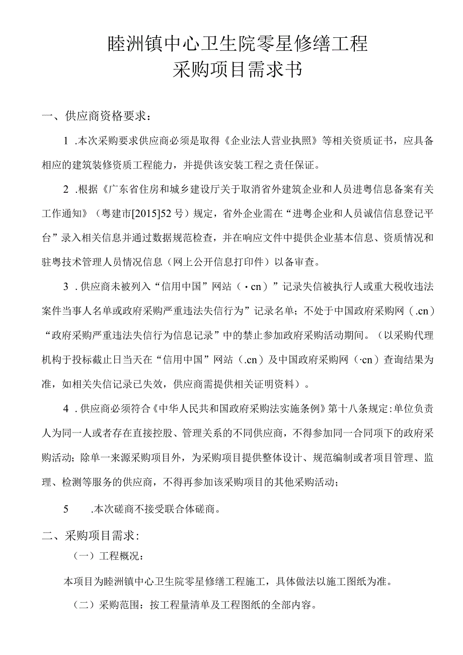 睦洲镇中心卫生院零星修缮工程采购项目需求书.docx_第1页