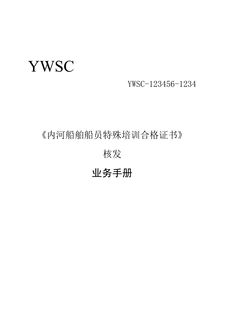 船员特殊培训证书核发业务手册.docx_第1页