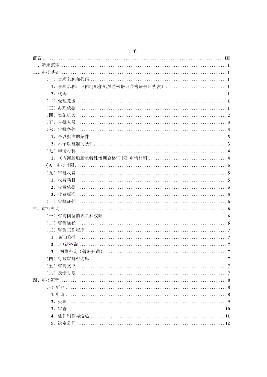 船员特殊培训证书核发业务手册.docx_第2页