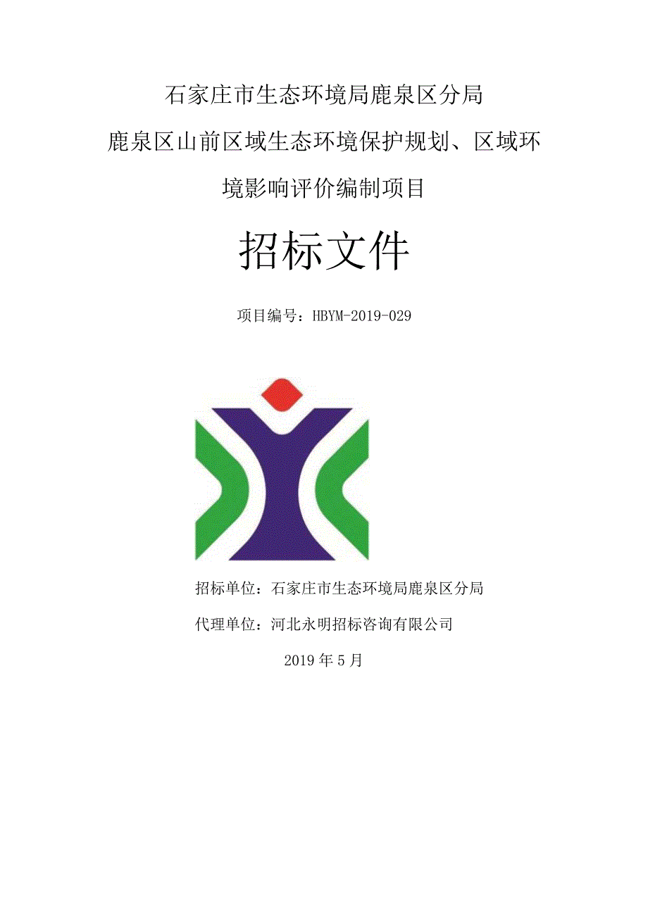 石家庄市生态环境局鹿泉区分局鹿泉区山前区域生态环境保护规划区域环境影响评价编制项目.docx_第1页