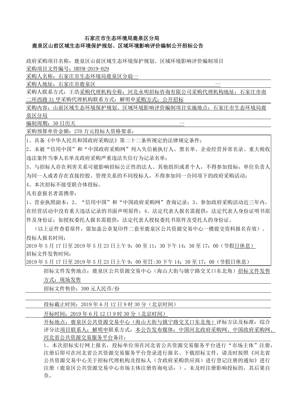 石家庄市生态环境局鹿泉区分局鹿泉区山前区域生态环境保护规划区域环境影响评价编制项目.docx_第3页