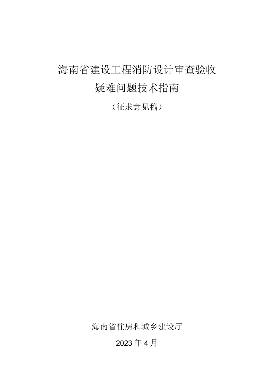 海南《建设工程消防设计审查验收疑难问题技术指南》征求意见稿.docx_第1页