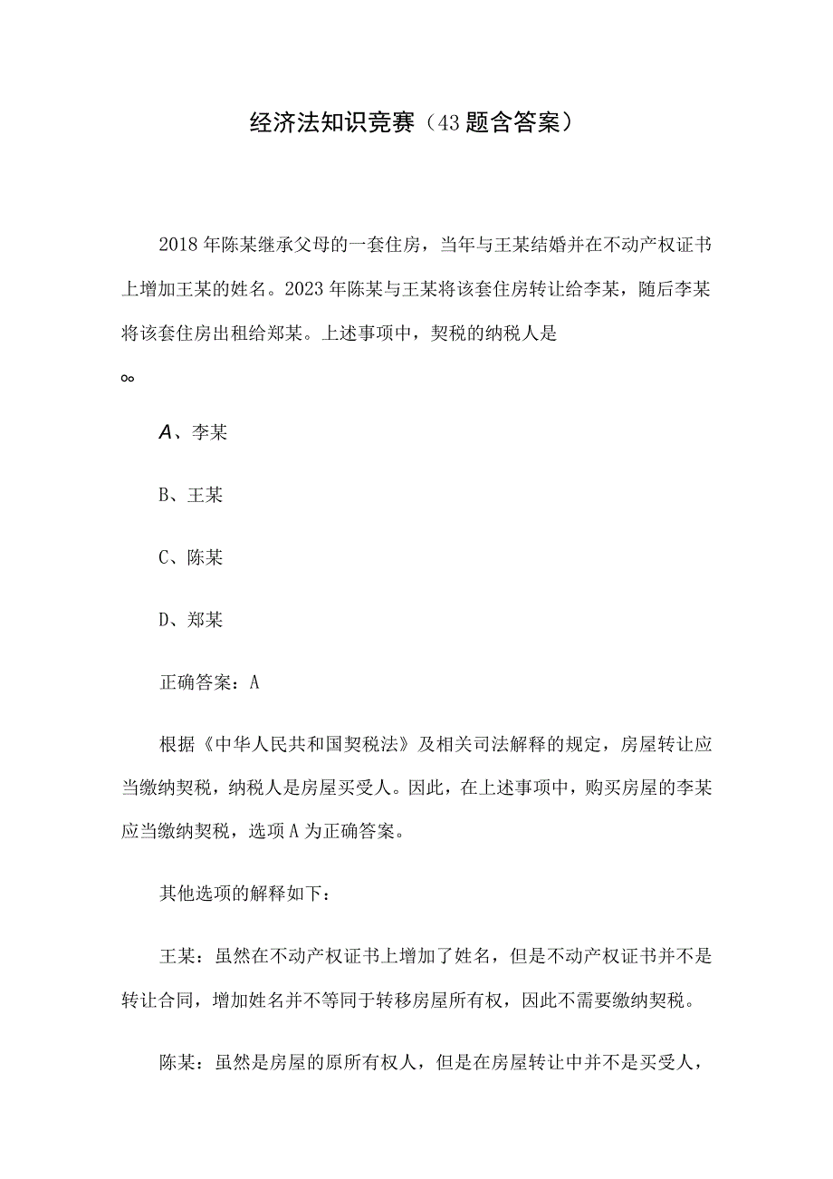 经济法知识竞赛43题含答案.docx_第1页