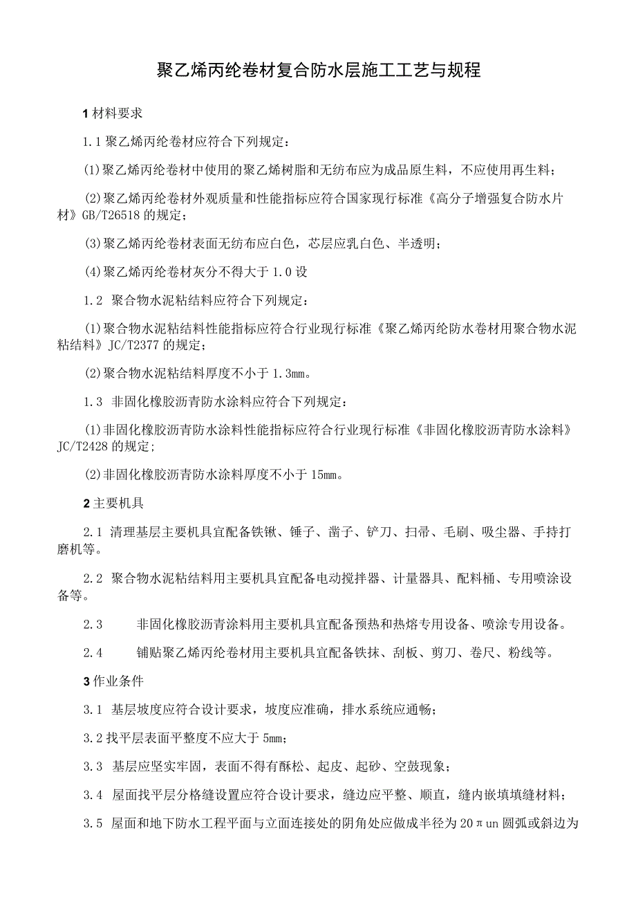 聚乙烯丙纶卷材复合防水层施工工艺与规程.docx_第1页