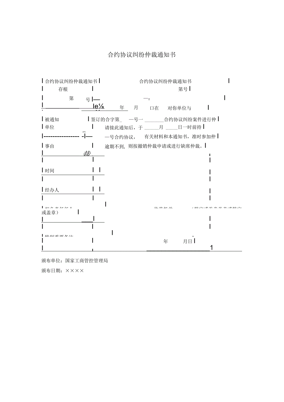 法律文件模板合同纠纷仲裁通知书.docx_第1页