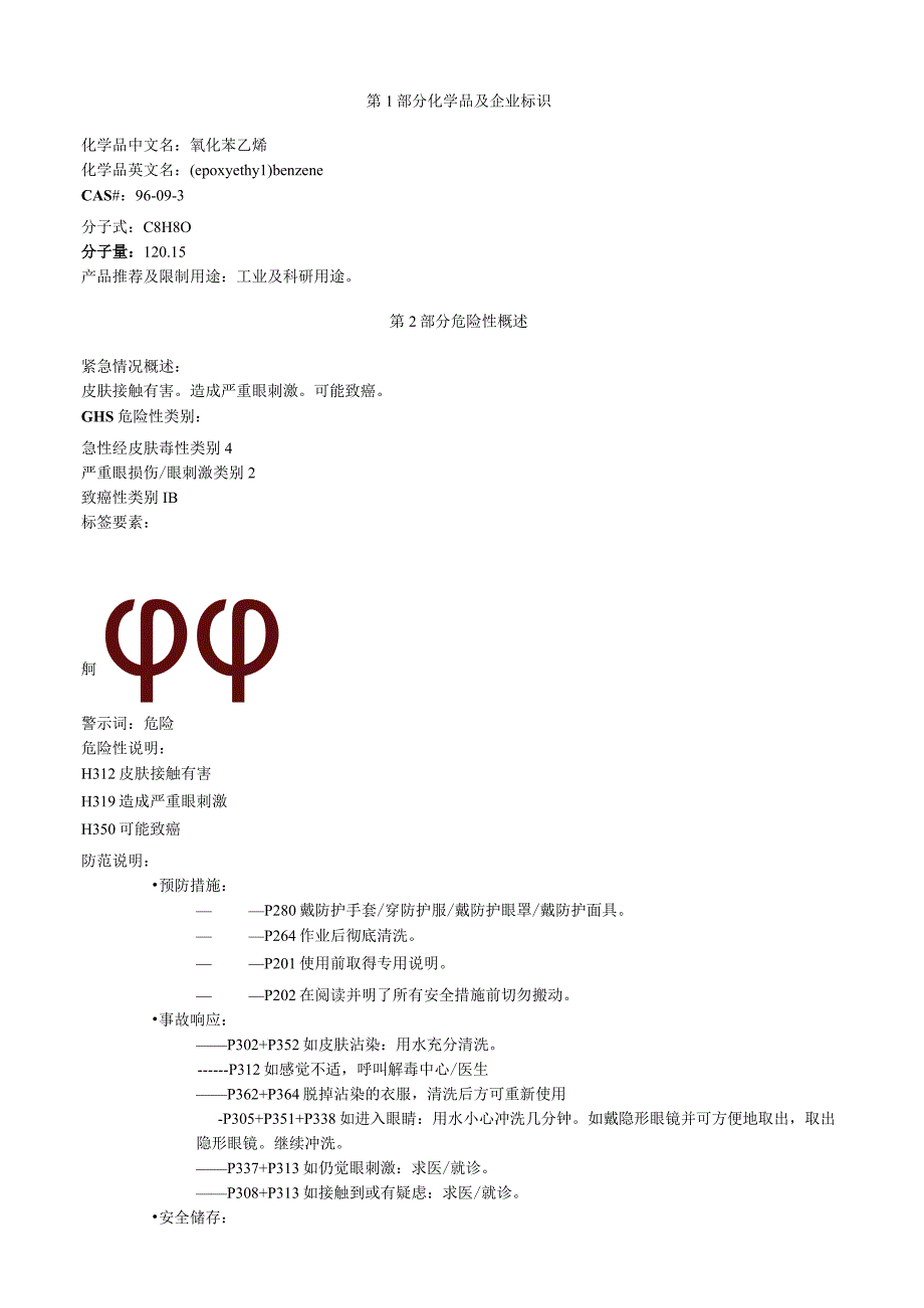 氧化苯乙烯安全技术说明书MSDS.docx_第1页