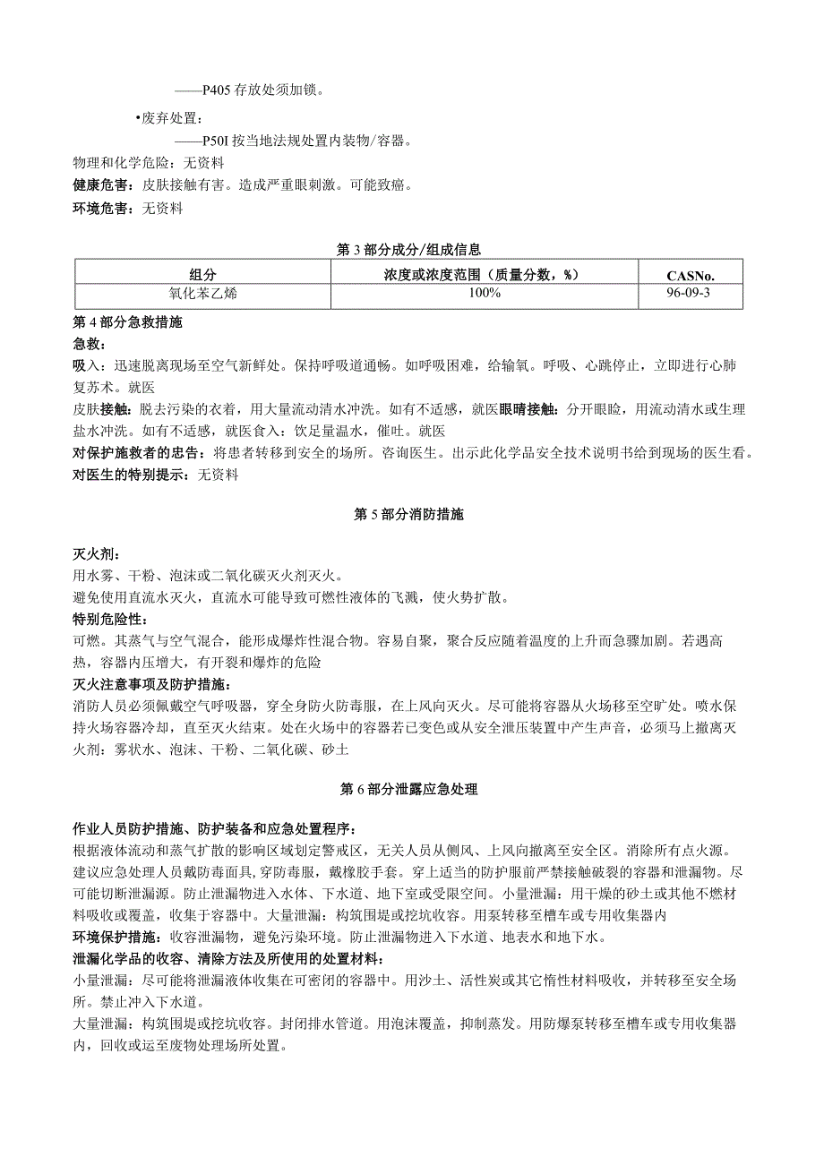 氧化苯乙烯安全技术说明书MSDS.docx_第2页