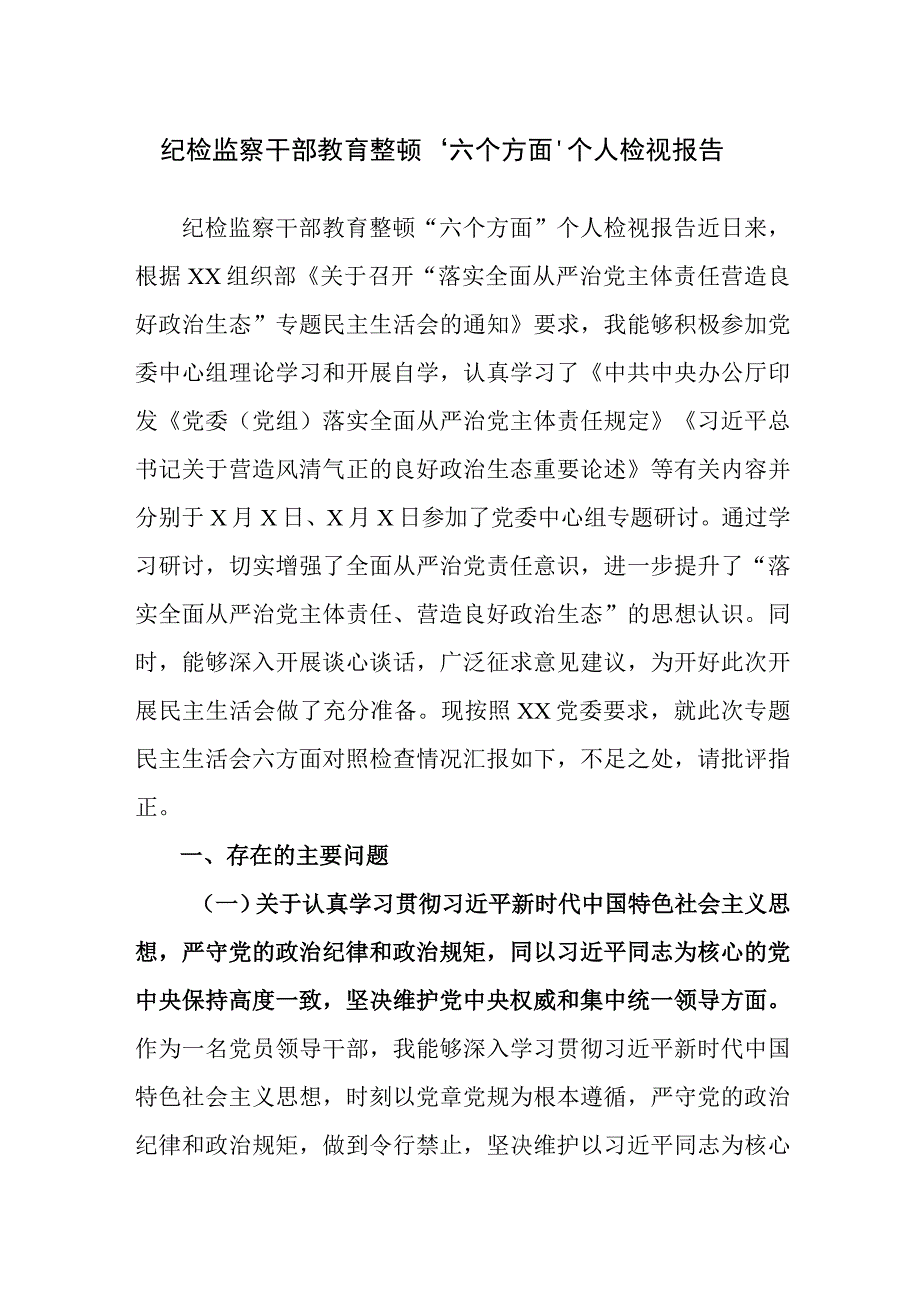 纪检监察干部教育整顿六个方面个人检视报告材料参考范文4篇.docx_第1页