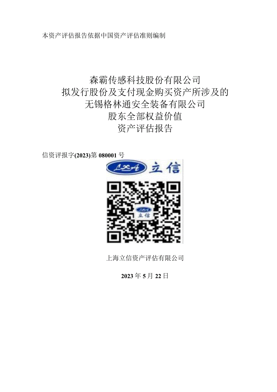 森霸传感：森霸传感科技股份有限公司拟发行股份及支付现金购买资产所涉及的无锡格林通安全装备有限公司股东全部权益价值资产评估报告.docx_第1页