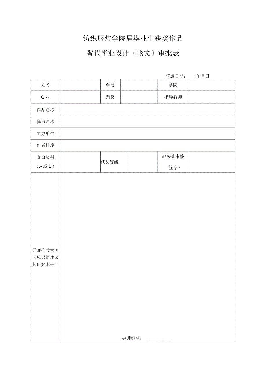 纺织服装学院届毕业生获奖作品替代毕业设计论文审批表.docx_第1页