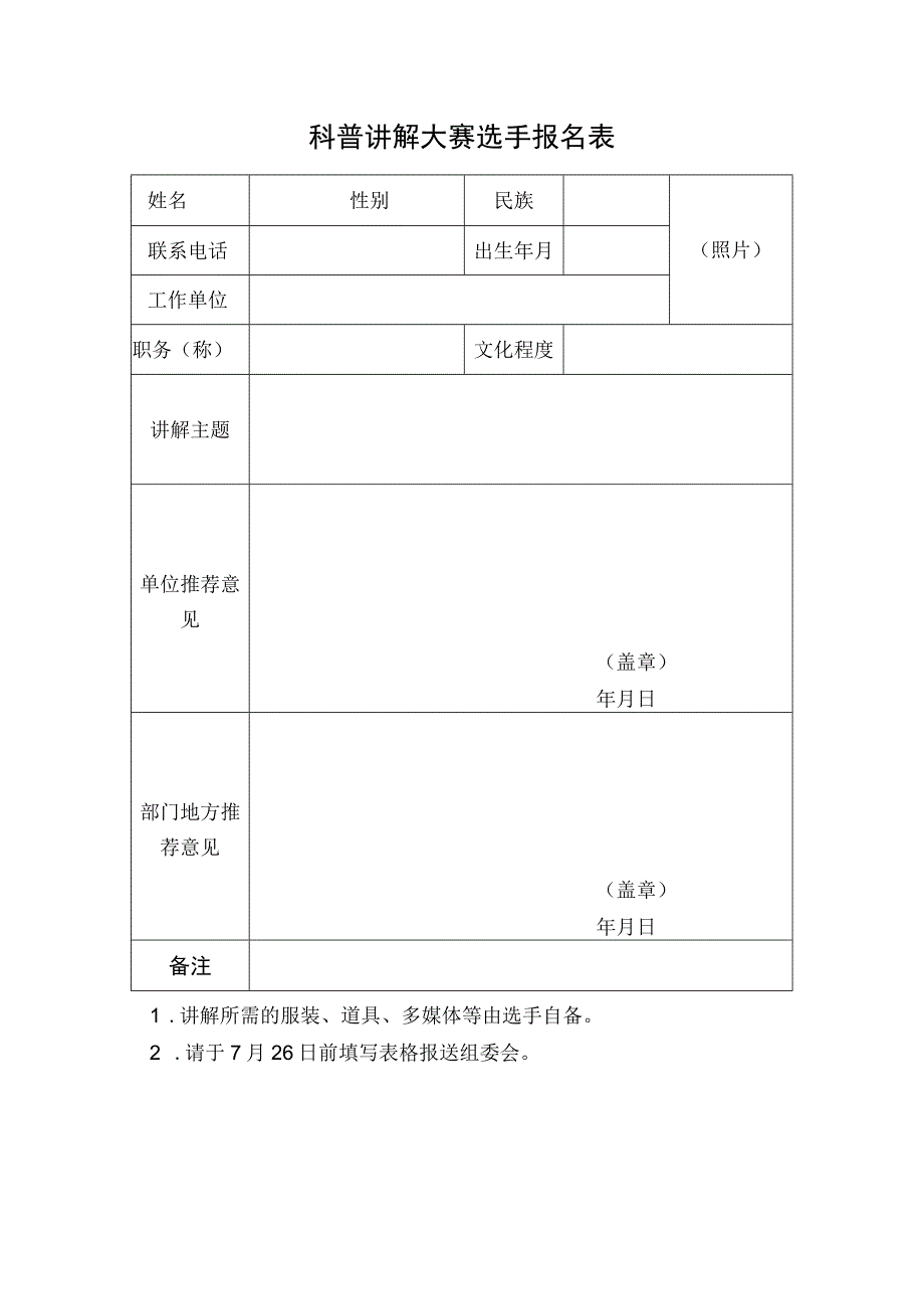 科普讲解大赛选手报名表.docx_第1页