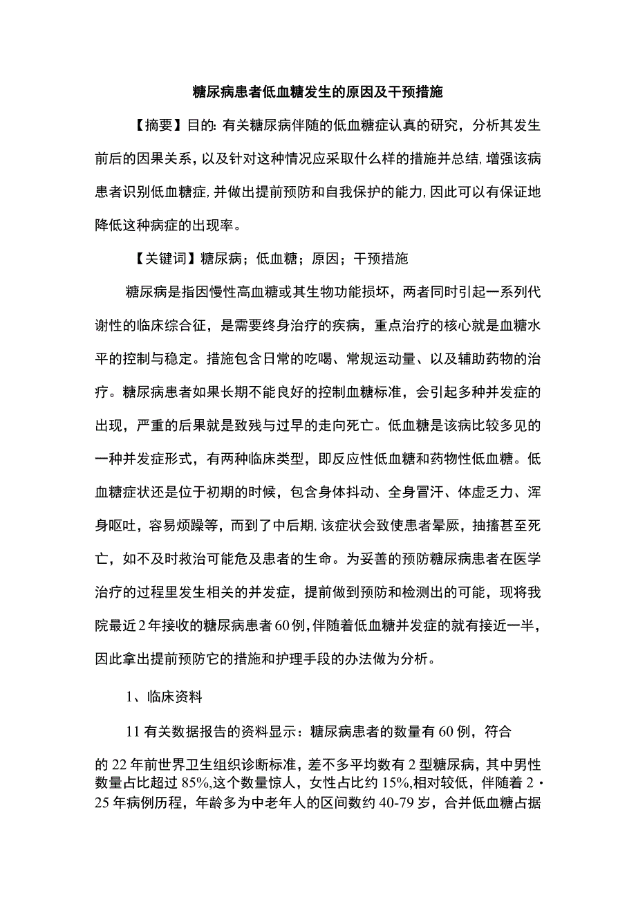 糖尿病患者低血糖问题研究论文.docx_第1页