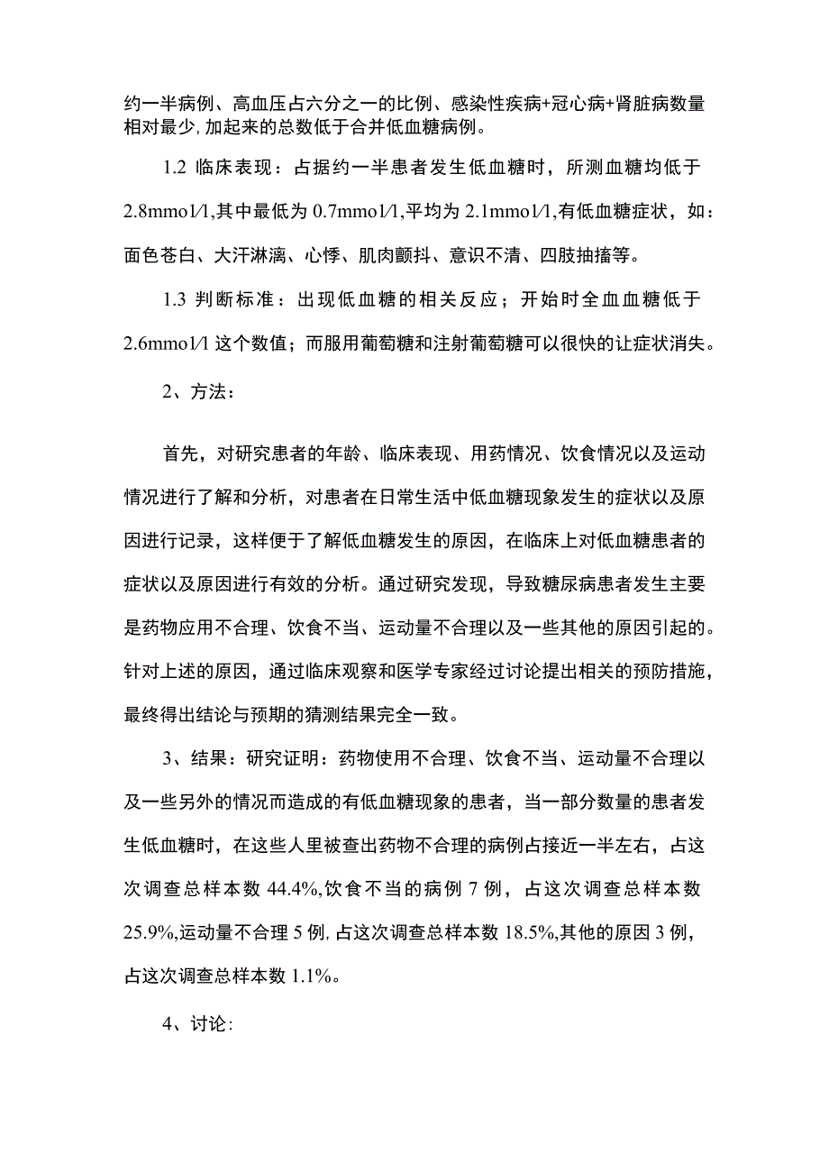 糖尿病患者低血糖问题研究论文.docx_第2页