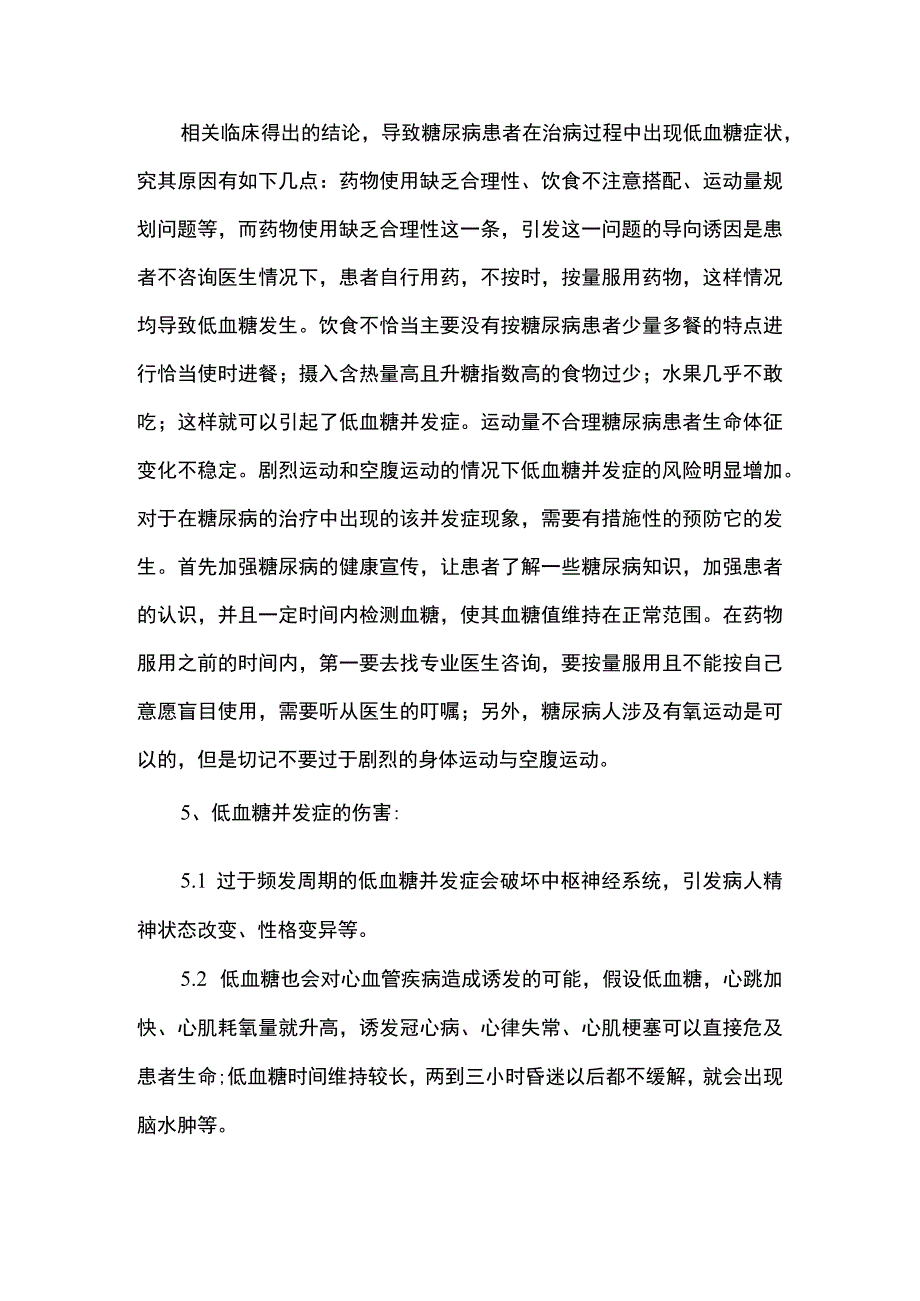 糖尿病患者低血糖问题研究论文.docx_第3页